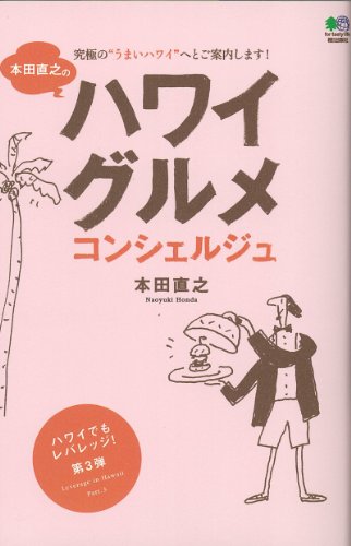 本田直之のハワイグルメコンシェルジュ [単行本（ソフトカバー）] [Mar 30, 2012] 本田 直之