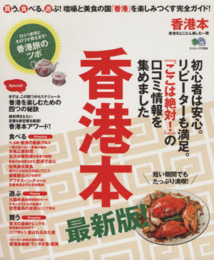 香港本 (エイムック 2386) [Apr 27， 2012]