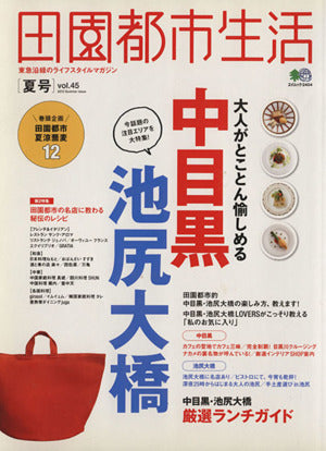 田園都市生活 45 (エイムック 2404)