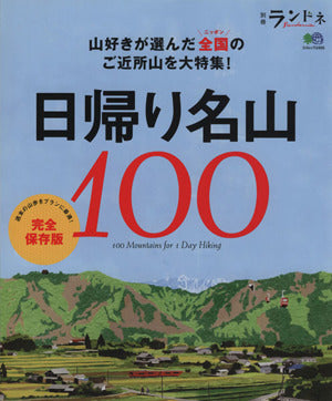 別冊ランドネ 日帰り名山100 [Sep 18， 2012] ランドネ編集部