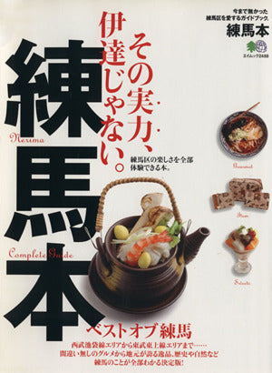 練馬本 (エイムック 2489) [Oct 29， 2012]