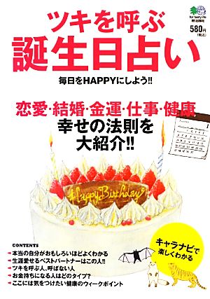 ツキを呼ぶ誕生日占い