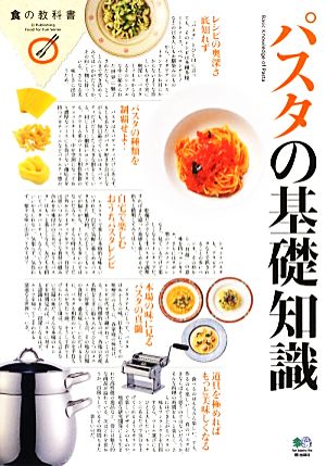 パスタの基礎知識 (食の教科書)
