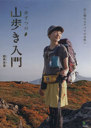一歩ずつの山歩き入門 [Jul 12， 2013] 四角 友里