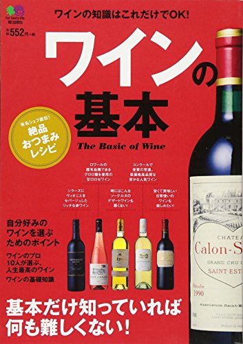 ワインの基本 [単行本（ソフトカバー）]