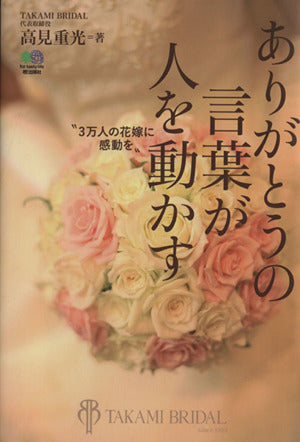 ありがとうの言葉が人を動かす [Apr 28， 2014] 高見 重光