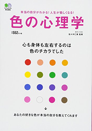 色の心理学 [Jun 25， 2014] 佐々木仁美