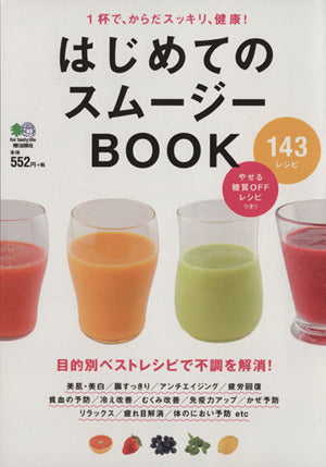 はじめてのスムージーBOOK [Aug 18， 2014]