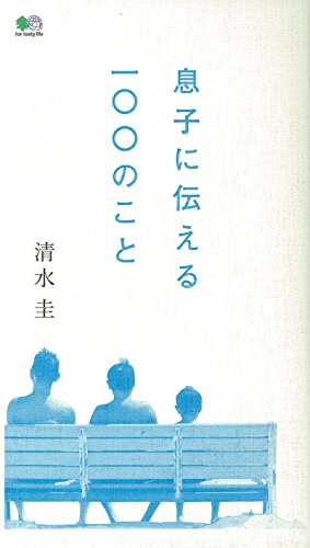 息子に伝える100のこと 清水 圭