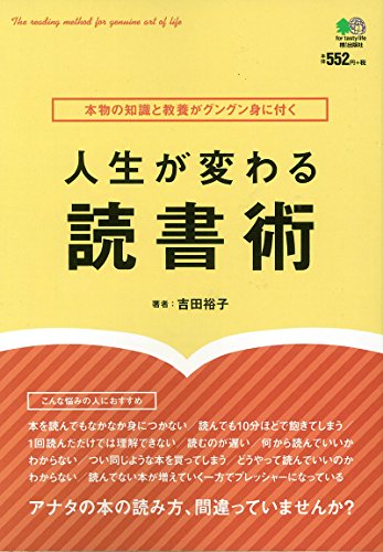 人生が変わる読書術 [Nov 06， 2014] 吉田 裕子