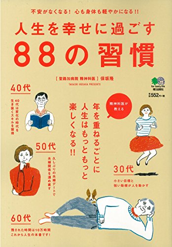 人生を幸せに過ごす88の習慣 [Jan 07， 2015] 保坂 隆