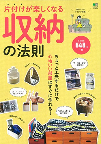 片付けが楽しくなる収納の法則 [Nov 25， 2014]