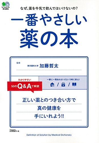 一番やさしい薬の本 [Jan 07， 2015]