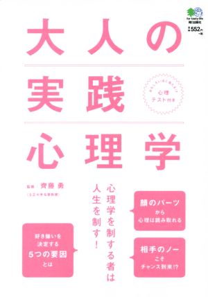 大人の実践心理学 [Mar 07， 2015] 齋藤 勇