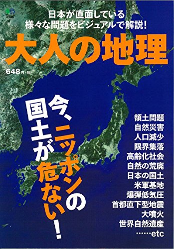 大人の地理 ([バラエティ]) [Mar 27， 2015]