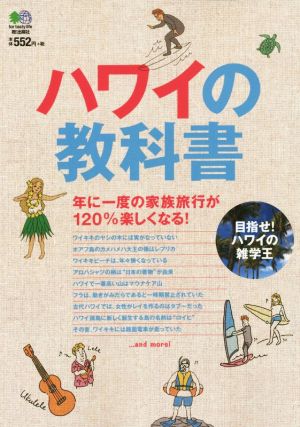 ハワイの教科書 [Mar 26， 2015] ハワイスタイル編集部