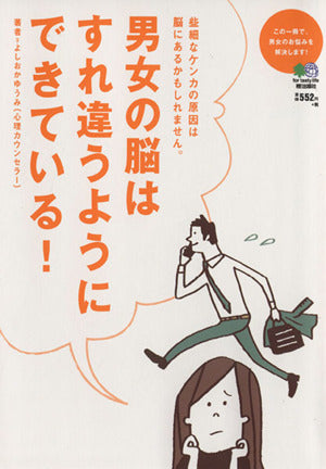 男女の脳はすれ違うようにできている！ [Jun 03， 2015] よしおかゆうみ