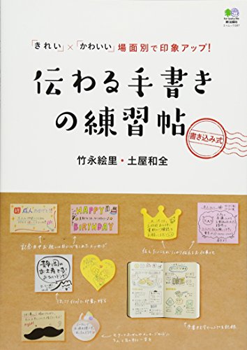 伝わる手書きの練習帖 (エイムック 3317) 竹永 絵里; 土屋 和全