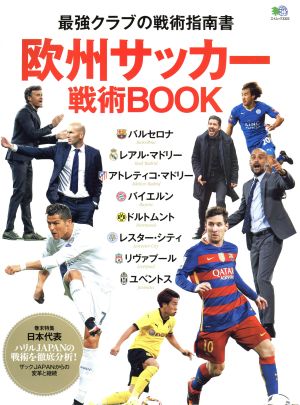 欧州サッカー戦術BOOK (エイムック 3323) [Mar 15， 2016]