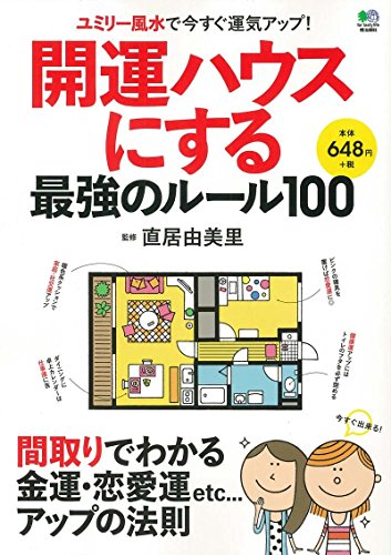 開運ハウスにする最強のルール100 [May 26， 2016] 直居 由美里