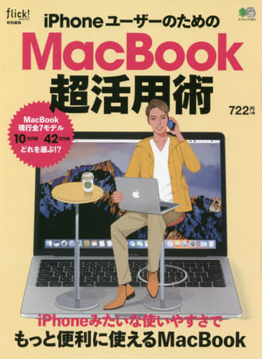 iPhoneユーザーのための MacBook超活用術 (エイムック 3615) [Feb 25， 2017]