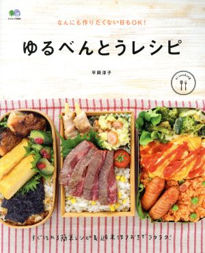 ゆるべんとうレシピ (エイムック 3662 ei cooking) [Mar 23， 2017] 平岡淳子; ei cooking編集部