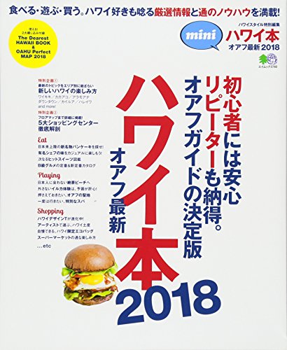 ハワイ本オアフ最新2018 mini (エイムック 3740) [Apr 26， 2017] ハワイスタイル編集部