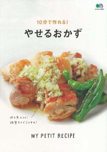 10分で作れる! やせるおかず (エイムック 3984 MY PETIT RECIPE) ei cooking編集部
