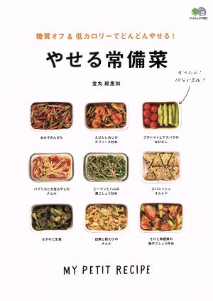 糖質オフ&低カロリーでどんどんやせる! やせる常備菜 (エイムック 4022 MY PETIT RECIPE) 金丸絵里加; ei cooking編集部