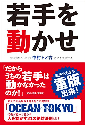 若手を動かせ [Mar 08， 2018] 中村トメ吉