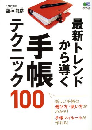 最新トレンドから導く 手帳テクニック100 (エイムック 4181) [Oct 19， 2018] 趣味の文具箱編集部