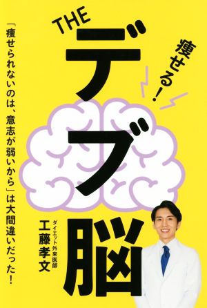 THE デブ脳 [Aug 27， 2019] 工藤 孝文; 工藤 孝文
