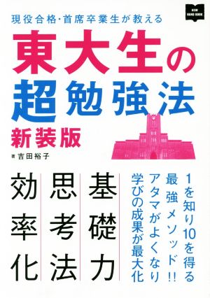 東大生の超勉強法 新装版 (NEW HAND BOOK) [Sep 25， 2019] 吉田 裕子