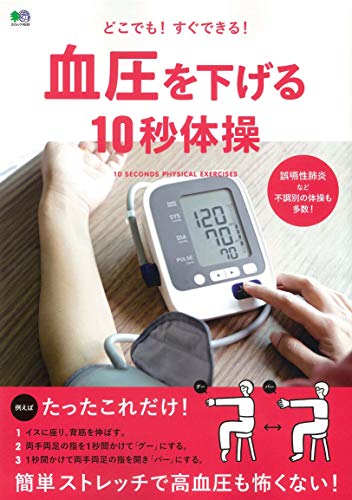 血圧を下げる10秒体操 (エイムック) [Dec 27， 2019] エイ出版社編集部