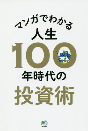マンガでわかる人生100年時代の投資術 日野 秀規;