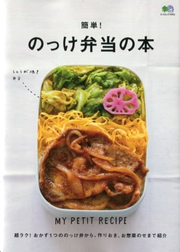 簡単！のっけ弁当の本 (エイムック 4561 MY PETIT RECIPE) [Feb 25， 2020] ei cooking編集部
