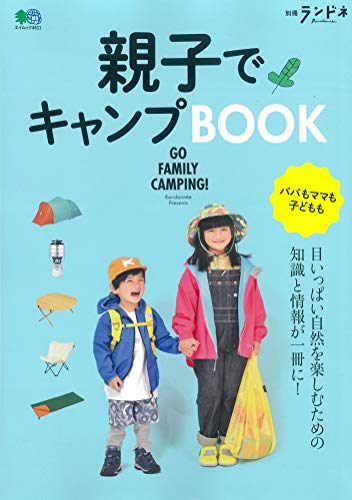 別冊ランドネ 親子でキャンプBOOK (エイムック 4611 別冊ランドネ) [Apr 27， 2020] ランドネ編集部