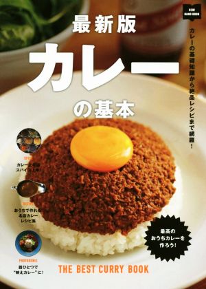 最新版 カレーの基本 (NEW HAND BOOK) [Jun 27， 2020]