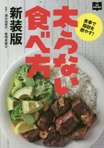 太らない食べ方 新装版 (NEW HAND BOOK) 清水加奈子