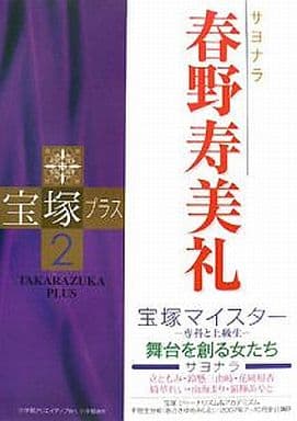 宝塚プラス (2) 川崎賢子