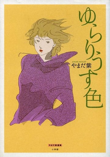 ゆらりうす色 (やまだ紫選集) やまだ 紫