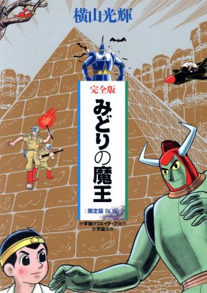 完全版 みどりの魔王 横山 光輝