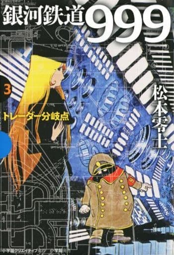 銀河鉄道999 3 トレーダー分岐点 (GAMANGA BOOKS) 松本 零士