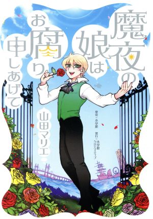 魔夜の娘はお腐り申しあげて (エヌ・オー・コミックス) 山田 マリエ