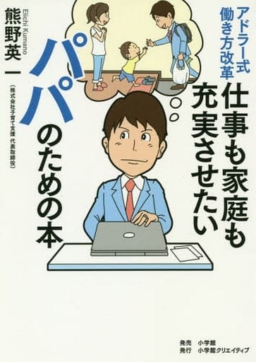 アドラー式働き方改革 仕事も家庭も充実させたいパパのための本 (小学館クリエイティブ単行本) 熊野英一
