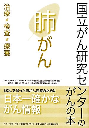 国立がん研究センターのがんの本 肺がん: 治療・検査・療養 渡辺俊一; 関根郁夫
