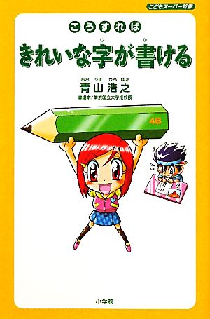 こうすればきれいな字が書ける: こどもスーパー新書 [Nov 29， 2010] 青山浩之