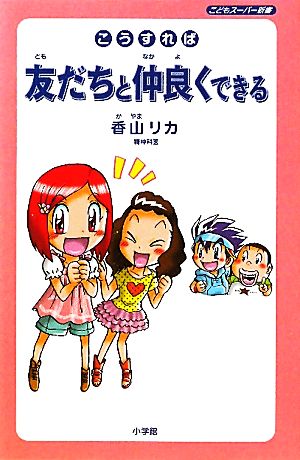 こうすれば友だちと仲良くできる: こどもスーパー新書 [Dec 09， 2010] 香山 リカ
