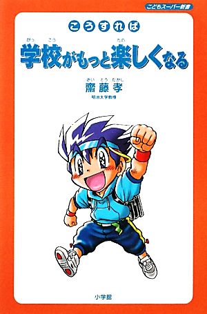 こうすれば学校がもっと楽しくなる (こどもスーパー新書) 齋藤 孝