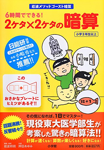 6時間でできる!2ケタ×2ケタの暗算―岩波メソッドゴースト暗算 (岩波メソッド ゴースト暗算) [Jun 30， 2011] 岩波 邦明; 押田 あゆみ